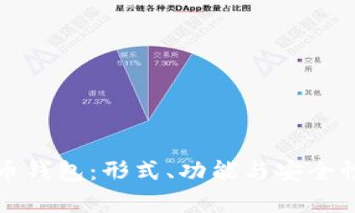 揭秘比特币钱包：形式、功能与安全性全面解析