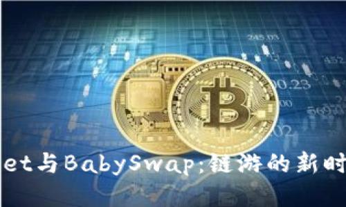 TPWallet与BabySwap：链游的新时代探索
