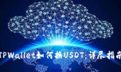 : 轻松掌握TPWallet如何换USDT：详尽指南与实用技巧