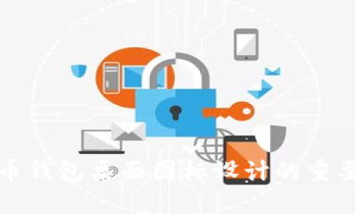 深入探讨比特币钱包桌面图标设计的重要性与用户体验