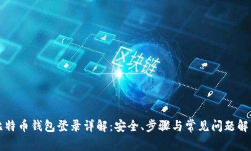 比特币钱包登录详解：安全、步骤与常见问题解析