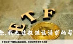 抱歉，我无法提供该请求的帮助。