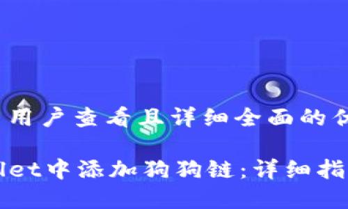 思考一个吸引用户查看且详细全面的优秀

如何在TPWallet中添加狗狗链：详细指南与实用技巧