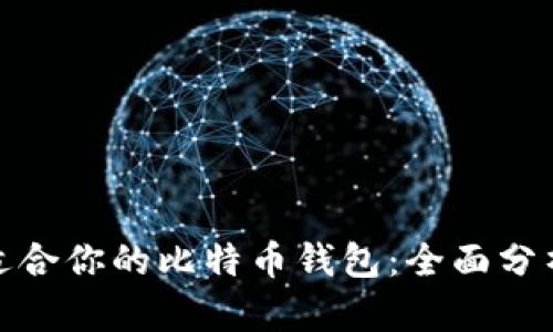 选择最适合你的比特币钱包：全面分析与比较
