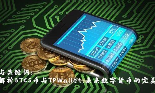 建议与关键词：  
深入解析BTCS币与TPWallet：未来数字货币的完美结合