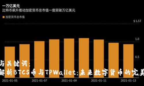 建议与关键词：  
深入解析BTCS币与TPWallet：未来数字货币的完美结合