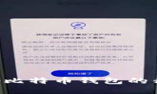 如何安全备份比特币钱包的私钥：全面指南