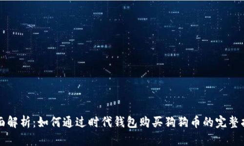 全面解析：如何通过时代钱包购买狗狗币的完整指南