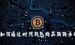 全面解析：如何通过时代钱包购买狗狗币的完整