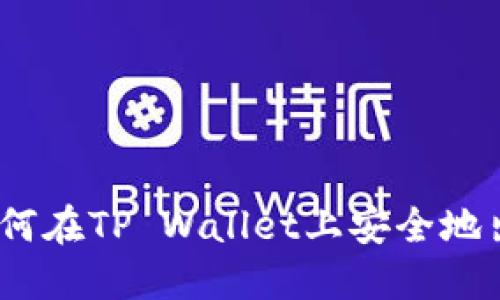 : 全方位指南：如何在TP Wallet上安全地出售您的加密货币