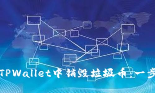 如何在TPWallet中销毁垃圾币：一步步详解