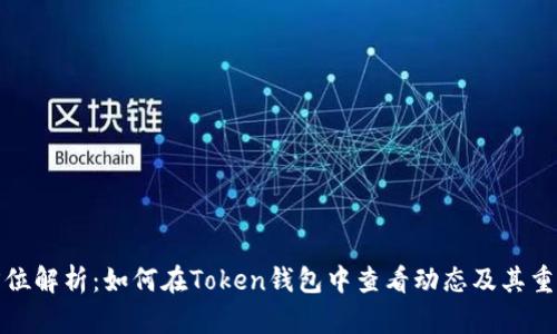 全方位解析：如何在Token钱包中查看动态及其重要性
