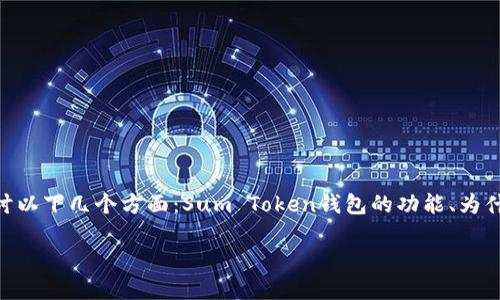 关于“Sum Token钱包的封号”这一话题，我们可以探讨以下几个方面：Sum Token钱包的功能、为什么会封号、如何避免封号以及如果被封号该如何处理。

解密Sum Token钱包：封号真相与用户体验指南
