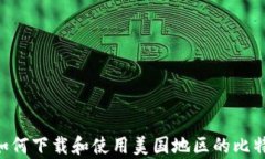 全面解析：如何下载和使用美国地区的比特币钱