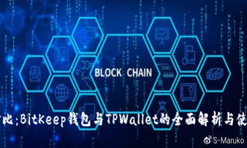 深入对比：BitKeep钱包与TPWallet的全面解析与使用指南