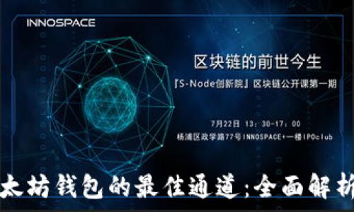   
如何选择以太坊钱包的最佳通道：全面解析与实用指南