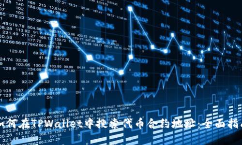 如何在TPWallet中搜索代币合约地址：全面指南