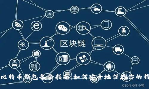 Title: 比特币钱包备份指南：如何安全地保存你的钱包文件