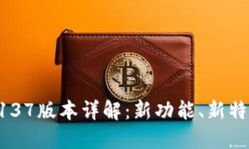 : TPWallet 137版本详解：新功能、新特性与用户指南