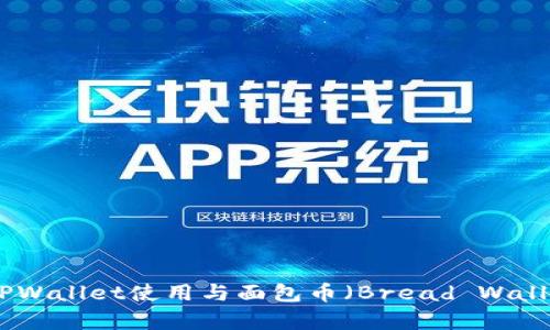全面解析: TPWallet使用与面包币（Bread Wallet）转账教程