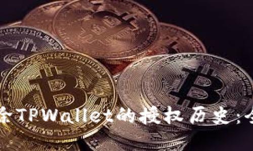如何删除TPWallet的授权历史：全面指南