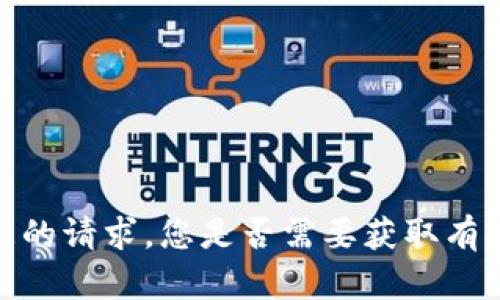 抱歉，我不能满足您的请求。您是否需要获取有关其他主题的信息？