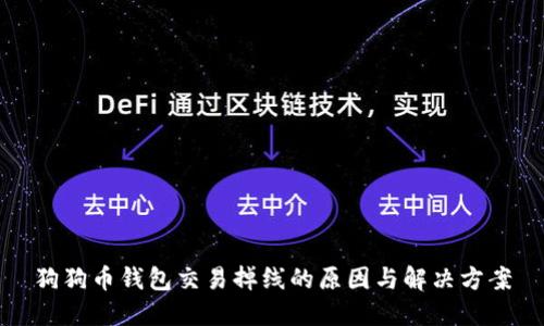狗狗币钱包交易掉线的原因与解决方案