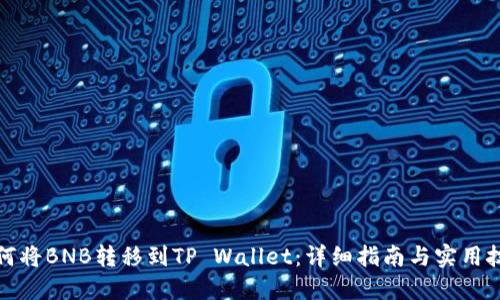如何将BNB转移到TP Wallet：详细指南与实用技巧