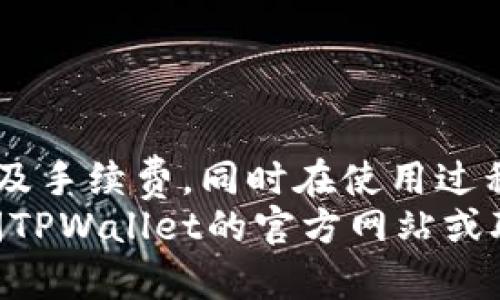   TPWallet：轻松提现资金的全指南 / 
 guanjianci TPWallet, 提现, 数字钱包, 区块链 /guanjianci 

什么是TPWallet？
TPWallet是一款基于区块链技术的数字钱包，它为用户提供了安全、便捷的加密货币存储和交易服务。用户可以通过TPWallet管理各种数字资产，包括但不限于比特币、以太坊、ERC20代币等。TPWallet还具备高效的交易系统，用户可以轻松进行资产转移、兑换和投资。

TPWallet的主要功能
TPWallet的功能非常全面，主要包括以下几个方面：
ul
    listrong资产管理：/strong用户可以在TPWallet中管理多种数字货币，支持一键查看余额，实时跟踪市场行情。/li
    listrong快捷交易：/strong用户可以快速进行兑换，支持多种交易对，确保用户能够以最优的价格完成交易。/li
    listrong安全保障：/strongTPWallet采用高标椎的加密技术，并内置了多重权限验证，确保用户的资产安全。/li
    listrong社区功能：/strong用户可以在TPWallet中参与社区讨论，获取最新的市场消息和行情分析。/li
/ul

TPWallet如何进行提现？
提现是TPWallet用户最关心的问题之一。TPWallet允许用户将数字资产转换为法币，并提现到个人银行账户或其他支付平台。具体提现流程如下：
ol
    listrong打开TPWallet：/strong登录到TPWallet账户，确保你的账户中有足够的提现金额。/li
    listrong选择提现选项：/strong在“资产管理”页面选择“提现”功能，并选择你需要提现的数字货币。/li
    listrong输入提现金额：/strong根据系统提示输入你希望提现的金额，并填写你的银行账户信息。/li
    listrong确认提现：/strong核对信息无误后，确认提现申请，系统将处理你的请求。/li
/ol
一般情况下，提现的处理时间为24到72小时，具体时间取决于银行和支付机构的处理速度。

TPWallet的提现手续费
在进行提现时，用户需要了解TPWallet的提现手续费。这些费用可能因数字资产的不同而有所变化。通常，TPWallet会根据市场情况收取一定的手续费，具体费用会在提现页面中显示。建议用户在提现前仔细阅读相关信息，以免造成不必要的损失。

可能遇到的问题及解决方案

1. 切换提现方式时系统出错怎么办？
在进行提现时，用户可能会遇到系统出错的情况。这种情况可能是由多种原因造成的，例如网络不稳定或系统维护等。用户可以尝试以下解决方案：
ul
    listrong检查网络连接：/strong确保你的网络连接稳定，如果信号较弱，尝试切换到更好的网络环境。/li
    listrong重新登录：/strong退出TPWallet账户后重新登录，有时系统会自动恢复正常。/li
    listrong联系客服：/strong如果问题持续存在，联系TPWallet客服进行咨询，客服会根据具体情况给予帮助。/li
/ul

2. 提现申请被拒绝的原因
提现申请被拒绝是许多用户可能会遇到的情况，而这通常有几个常见的原因：
ul
    listrong账户信息不完整：/strong如果用户未完善账户信息，如未上传身份证明等，提现申请可能会被拒绝。确保在TPWallet内填写了所有必要的信息。/li
    listrong提现金额超限：/strongTPWallet对提现金额有一定的限制，用户需要遵循这一规定。检查提现金额是否超出了系统的限制。/li
    listrong异常交易活动：/strong如果系统检测到可疑的交易行为，可能会自动拒绝提现申请。保持账户的活跃度和安全性可以减少此类事件的发生。/li
/ul
如果用户的提现申请被拒绝，可以在TPWallet中查看拒绝理由，并依照提示进行相应整改后重新申请。

3. 如何提高提现成功率？
用户在进行提现时，确保申请成功的几个关键因素有：
ul
    listrong保持账户活跃：/strong经常使用TPWallet的用户往往更能得到系统的信任，提现的审核速度也会相对较快。/li
    listrong确保账户信息准确：/strong维护好个人信息，如银行账户、联系方式等，确保无误，以减小因信息错误导致的拒绝风险。/li
    listrong注意市场动向：/strong某些情况下，市场大幅波动可能导致提现事务的紧张。在此期间，尽量选择在系统高峰期外进行提现。/li
/ul
总之，熟悉提现流程和规则，以及保持账户的安全和信息的准确，是提高TPWallet提现成功率的关键。

总结
TPWallet作为一款先进的数字钱包工具，不仅提供资产管理和交易功能，还支持用户将数字资产提现至个人账户。用户需要了解提现的流程及手续费，同时在使用过程中应注意账户安全，维护账户信息准确。对于任何可能遇到的问题，TPWallet提供了相应的解决方案，确保用户在使用过程中有良好的体验。
通过上面的详尽介绍，我们希望用户能够对TPWallet的提现功能有清晰的了解，并能够顺利进行资金提现。若你还有其他疑问，建议直接访问TPWallet的官方网站或联系客服获取最新的信息。