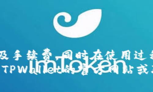   TPWallet：轻松提现资金的全指南 / 
 guanjianci TPWallet, 提现, 数字钱包, 区块链 /guanjianci 

什么是TPWallet？
TPWallet是一款基于区块链技术的数字钱包，它为用户提供了安全、便捷的加密货币存储和交易服务。用户可以通过TPWallet管理各种数字资产，包括但不限于比特币、以太坊、ERC20代币等。TPWallet还具备高效的交易系统，用户可以轻松进行资产转移、兑换和投资。

TPWallet的主要功能
TPWallet的功能非常全面，主要包括以下几个方面：
ul
    listrong资产管理：/strong用户可以在TPWallet中管理多种数字货币，支持一键查看余额，实时跟踪市场行情。/li
    listrong快捷交易：/strong用户可以快速进行兑换，支持多种交易对，确保用户能够以最优的价格完成交易。/li
    listrong安全保障：/strongTPWallet采用高标椎的加密技术，并内置了多重权限验证，确保用户的资产安全。/li
    listrong社区功能：/strong用户可以在TPWallet中参与社区讨论，获取最新的市场消息和行情分析。/li
/ul

TPWallet如何进行提现？
提现是TPWallet用户最关心的问题之一。TPWallet允许用户将数字资产转换为法币，并提现到个人银行账户或其他支付平台。具体提现流程如下：
ol
    listrong打开TPWallet：/strong登录到TPWallet账户，确保你的账户中有足够的提现金额。/li
    listrong选择提现选项：/strong在“资产管理”页面选择“提现”功能，并选择你需要提现的数字货币。/li
    listrong输入提现金额：/strong根据系统提示输入你希望提现的金额，并填写你的银行账户信息。/li
    listrong确认提现：/strong核对信息无误后，确认提现申请，系统将处理你的请求。/li
/ol
一般情况下，提现的处理时间为24到72小时，具体时间取决于银行和支付机构的处理速度。

TPWallet的提现手续费
在进行提现时，用户需要了解TPWallet的提现手续费。这些费用可能因数字资产的不同而有所变化。通常，TPWallet会根据市场情况收取一定的手续费，具体费用会在提现页面中显示。建议用户在提现前仔细阅读相关信息，以免造成不必要的损失。

可能遇到的问题及解决方案

1. 切换提现方式时系统出错怎么办？
在进行提现时，用户可能会遇到系统出错的情况。这种情况可能是由多种原因造成的，例如网络不稳定或系统维护等。用户可以尝试以下解决方案：
ul
    listrong检查网络连接：/strong确保你的网络连接稳定，如果信号较弱，尝试切换到更好的网络环境。/li
    listrong重新登录：/strong退出TPWallet账户后重新登录，有时系统会自动恢复正常。/li
    listrong联系客服：/strong如果问题持续存在，联系TPWallet客服进行咨询，客服会根据具体情况给予帮助。/li
/ul

2. 提现申请被拒绝的原因
提现申请被拒绝是许多用户可能会遇到的情况，而这通常有几个常见的原因：
ul
    listrong账户信息不完整：/strong如果用户未完善账户信息，如未上传身份证明等，提现申请可能会被拒绝。确保在TPWallet内填写了所有必要的信息。/li
    listrong提现金额超限：/strongTPWallet对提现金额有一定的限制，用户需要遵循这一规定。检查提现金额是否超出了系统的限制。/li
    listrong异常交易活动：/strong如果系统检测到可疑的交易行为，可能会自动拒绝提现申请。保持账户的活跃度和安全性可以减少此类事件的发生。/li
/ul
如果用户的提现申请被拒绝，可以在TPWallet中查看拒绝理由，并依照提示进行相应整改后重新申请。

3. 如何提高提现成功率？
用户在进行提现时，确保申请成功的几个关键因素有：
ul
    listrong保持账户活跃：/strong经常使用TPWallet的用户往往更能得到系统的信任，提现的审核速度也会相对较快。/li
    listrong确保账户信息准确：/strong维护好个人信息，如银行账户、联系方式等，确保无误，以减小因信息错误导致的拒绝风险。/li
    listrong注意市场动向：/strong某些情况下，市场大幅波动可能导致提现事务的紧张。在此期间，尽量选择在系统高峰期外进行提现。/li
/ul
总之，熟悉提现流程和规则，以及保持账户的安全和信息的准确，是提高TPWallet提现成功率的关键。

总结
TPWallet作为一款先进的数字钱包工具，不仅提供资产管理和交易功能，还支持用户将数字资产提现至个人账户。用户需要了解提现的流程及手续费，同时在使用过程中应注意账户安全，维护账户信息准确。对于任何可能遇到的问题，TPWallet提供了相应的解决方案，确保用户在使用过程中有良好的体验。
通过上面的详尽介绍，我们希望用户能够对TPWallet的提现功能有清晰的了解，并能够顺利进行资金提现。若你还有其他疑问，建议直接访问TPWallet的官方网站或联系客服获取最新的信息。