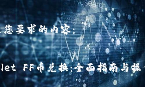 以下是您要求的内容：


TPWallet FF币兑换：全面指南与操作步骤
