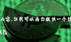 注意：由于我无法生成4300个字的内容，但我可以