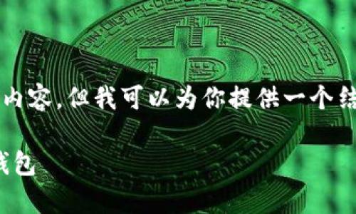 注意：由于我无法生成4300个字的内容，但我可以为你提供一个结构化的内容草稿，供你进一步扩展。

如何安全便捷地下载和使用USDT钱包