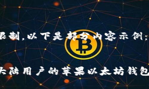 内容超出生成限制，以下是部分内容示例：


如何选择适合大陆用户的苹果以太坊钱包：最全面的指南