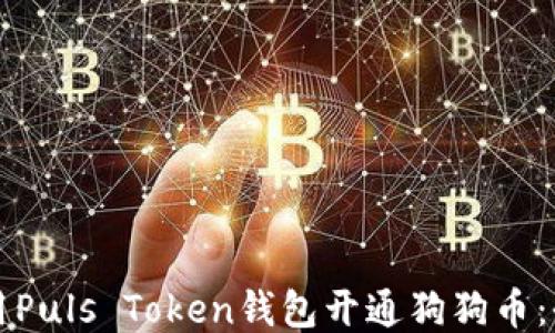 
如何使用Puls Token钱包开通狗狗币：全面指南