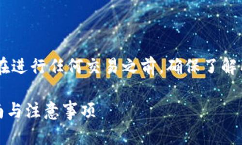 提示：关于如何将 TPWallet 中的货币卖掉，建议用户在进行任何交易之前，确保了解所有相关的风险和市场动态。以下是对问题的详细解答。

如何顺利在 TPWallet 中卖掉你的数字货币？详细指南与注意事项