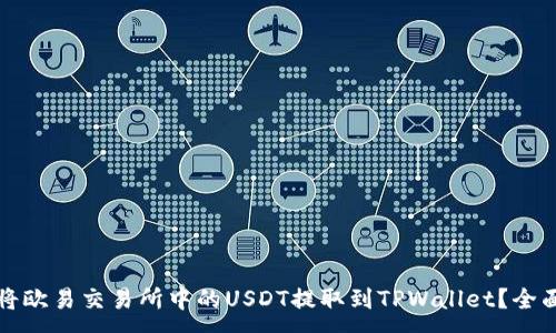 :
如何将欧易交易所中的USDT提取到TPWallet？全面指南