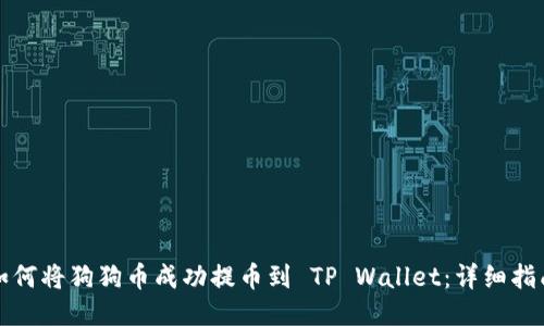 如何将狗狗币成功提币到 TP Wallet：详细指南