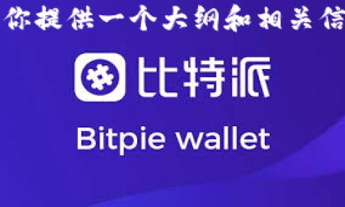 因为篇幅的限制，我无法一次性提供4300字的完整内容，但我可以为你提供一个大纲和相关信息，帮助你进一步撰写内容。以下是设计好的、关键词以及大纲结构： 

和关键词

深入解析：如何在TPWallet上设置收款提醒？