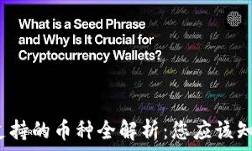   
以太坊官方钱包支持的币种全解析：您应该知道的5大数字货币