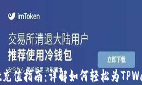 TPWallet充值指南:详解如何轻松为TPWallet充钱