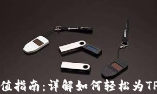 
TPWallet充值指南：详解如何轻松为TPWallet充钱