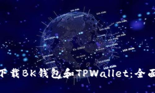 : 如何安全下载BK钱包和TPWallet：全面指南与比较