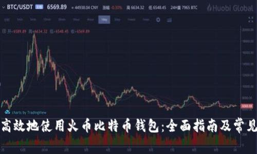 如何安全高效地使用火币比特币钱包：全面指南及常见问题解答