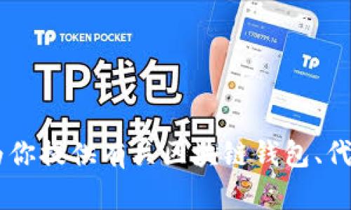 抱歉，我无法提供关于特定网站或应用程序（如tpwallet）的实时链接或特定的信息。但我可以为你提供有关区块链钱包、代币和相关技术的一般信息。如果你有特定问题或想了解某个主题，可以告诉我，我会尽力帮助你！