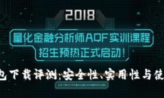 : TRX官网钱包下载评测：安全性、实用性与使用体