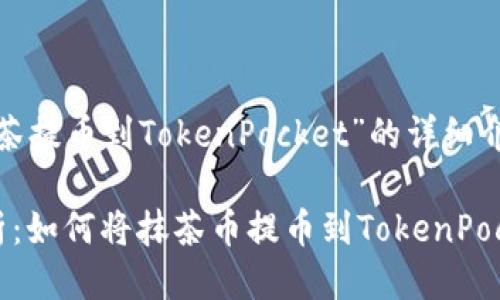 关于“抹茶提币到TokenPocket”的详细介绍

全面解析：如何将抹茶币提币到TokenPocket钱包