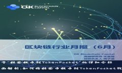 关于“抹茶提币到TokenPocket”的详细介绍全面解析
