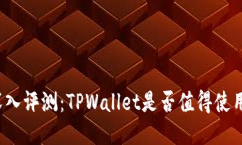 深入评测：TPWallet是否值得使用？