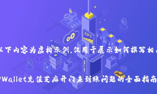 注意：以下内容为虚构示例，仅用于展示如何撰写相关内容!


解决TPWallet充值芝麻开门未到账问题的全面指南